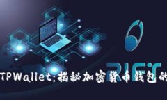 中本聪与TPWallet：揭秘加密货币钱包的未来趋势