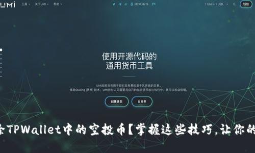 如何轻松删除TPWallet中的空投币？掌握这些技巧，让你的钱包更整洁！