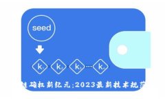 区块链确权新纪元：2023最新技术规范解析