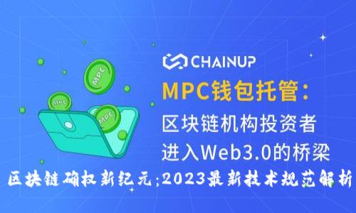 区块链确权新纪元：2023最新技术规范解析