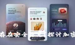 tpwallet连接网站是否存在安全隐患？探讨加密钱包