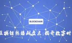 2023年区块链热播剧盘点：揭开数字时代的面纱