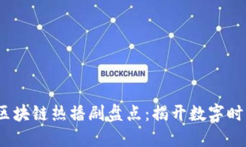 2023年区块链热播剧盘点：揭开数字时代的面纱