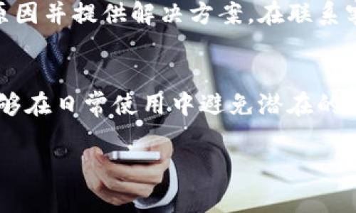 分析：tpwallet转账故障背后的原因

引言
在区块链技术和数字货币的不断普及下，钱包转账成为了人们日常交易的重要方式。然而，许多用户在使用tpwallet时，可能会遇到转账失败的问题。这让很多人感到困惑，甚至灰心丧气。在本文中，我们将深入探讨tpwallet转账失败的常见原因，并为用户提供解决方案。

tpwallet简介
tpwallet是一款具有多种功能的数字货币钱包，支持多种主流加密货币的管理与交易。用户可以通过tpwallet方便地接收和发送数字资产，同时还可以进行资产管理和投资。尽管其操作简便、功能丰富，但在实际使用过程中，依然可能会因为多种原因导致转账失败。

常见转账失败原因
在使用tpwallet转账时，用户可能会遇到如下几种问题和原因，导致转账未能成功完成。

h4账户安全性问题/h4
首先，账户的安全性是导致转账失败的一个重要原因。如果用户未通过身份验证，或者系统检测到账户存在异常活动，tpwallet将会暂时锁定该账户出于安全考虑。在这种情况下，用户会收到转账失败的提示。建议用户在注册tpwallet时，使用强密码并启用双重认证，以提高账户安全性。

h4网络拥堵或故障/h4
其次，区块链网络本身的拥堵也是导致转账失败的常见原因。尤其是在市场波动较大或重大事件发生时，很多用户同时进行转账交易，可能会导致网络负担过重，进而造成转账延迟或失败。建议用户在网络使用高峰时段外进行转账，或适当提高矿工费来加速交易确认。

h4交易费用设置不当/h4
tpwallet用户在进行转账时需要设置交易费用。如果设置的费用过低，可能会导致交易无法获得矿工的确认，从而造成转账失败。越来越多的用户在转账时不谨慎地设置费用，往往会因此遭遇转账问题。因此，了解当前的交易费用趋势，并合理设置费用，是非常重要的。

h4地址错误或格式问题/h4
错误的转账地址是用户面临的又一个常见问题。如果用户在输入接收地址时出现了错误或者格式不正确，转账将不可能完成。每个区块链网络的地址格式都不一样，有时还会涉及到区分大小写的问题，导致用户在输入时没有细心检查。用户在发送转账前应谨慎核对接收地址，以确保不出错。

h4资产兼容性问题/h4
在tpwallet中，不同的数字资产可能依据不同的区块链网络进行转账。例如，比特币和以太坊构成的资产生态各有不同，用户在发送资产时需要确保发送和接收的资产类型相匹配。如果用户尝试发送不兼容的资产，转账同样会失败。因此，在进行转账前，检查资产兼容性能够避免不必要的麻烦。

h4智能合约问题/h4
在某些情况下，用户可能会涉及到基于智能合约的交易。智能合约的执行需要遵循特定的规则和逻辑，如果未能满足这些条件，转账很可能会失败。为了确保智能合约的正常执行，用户应提前了解合约的具体条款，并遵循相关规定进行操作。

解决方案与建议
面对tpwallet转账失败的问题，用户可以采取一系列的解决方案来避免类似问题的发生。一方面，要提高自身的数字货币知识，以应对多样化的交易场景；另一方面，也可通过以下建议来解决实际问题：

h4保持软件更新/h4
tpwallet和其他数字钱包一样，常于更新其软件以提供更好的用户体验和安全性。因此，用户应定期检查并更新其钱包，以确保具备最新的功能和安全防护措施。更新版本通常还会修复已知的漏洞和错误，降低转账失败的风险。

h4提前测试小额交易/h4
在进行大额转账时，建议用户先进行小额测试。通过测试可以确保转账能够成功完成，并排除潜在的问题。这种“小额先行”的方式不仅可以降低风险，还能增加转账成功的信心。

h4主动监测交易状态/h4
用户在进行转账时，可以通过tpwallet提供的交易追踪功能主动监测交易状态。如果转账出现延迟或失败，用户可以及时查找具体原因。有时，从交易记录中获取的信息能够帮助用户更好地进行后续操作，避免重复问题的发生。

h4联系客服支持/h4
若在使用过程中无法自行解决问题，用户可寻求tpwallet的客服支持。他们通常能够提供专业的技术支持和指导，帮助用户排查故障原因并提供解决方案。在联系客户支持时，用户可尽量详细描述问题，提供相关截图，便于客服快速响应。

总结
总的来说，tpwallet转账失败的问题并不是个别现象，多个因素都可能导致这样的情况发生。通过了解常见问题及其解决方案，用户能够在日常使用中避免潜在的错误。一方面，提高对数字货币钱包的使用理解，另一方面，及时跟进市场动态与交易规则，将能帮助用户更顺利地完成资产管理和交易。

tpwallet, 转账失败, 数字货币, 区块链技术, 钱包安全/guanjianci