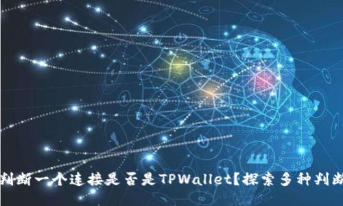 如何判断一个连接是否是TPWallet？探索多种判断方法