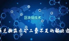  tpwallet币币兑换显示矿工费不足的解决方案与注