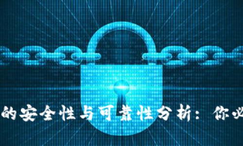 TPWallet应用的安全性与可靠性分析: 你必须知道的真相