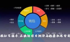 揭秘百倍币：区块链项目测评与投资机遇分析