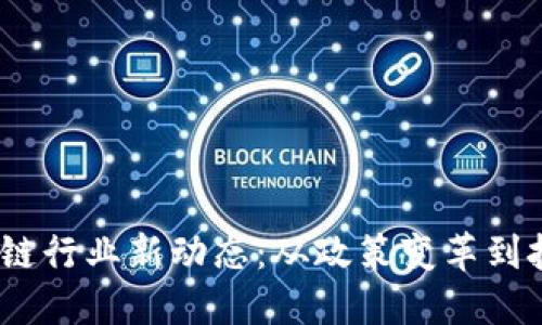 2023年中国区块链行业新动态：从政策变革到技术创新一网打尽