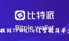 biao ti/如何将数字币提到TPWallet？掌握简单步骤，