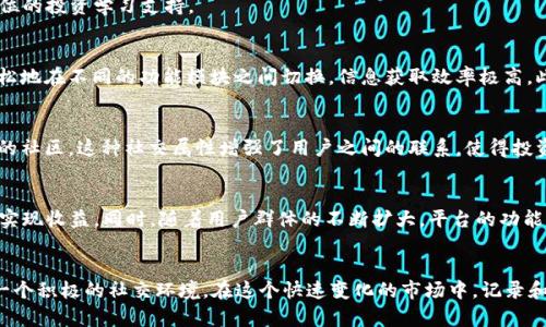   区块链炒币日记：重新定义你的投资旅程 / 
 guanjianci 区块链, 炒币, 投资, 日记, 应用 /guanjianci 

引言
在迅速变化的金融科技时代，区块链的崛起已经成为一种不可忽视的趋势。无论是虚拟货币的飞涨，还是去中心化金融（DeFi）的普及，投资者们都被吸引到了这个新兴的世界。而在这一过程中，记录自己的投资旅程成为了每一个投资者的必需项。于是，