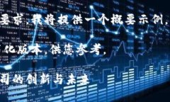 由于问题的复杂性和内容的要求，我将提供一个