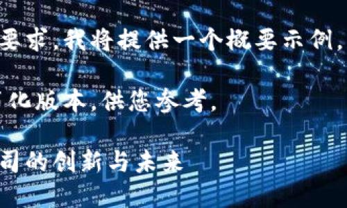 由于问题的复杂性和内容的要求，我将提供一个概要示例，您可以根据此框架扩展内容。

请注意：以下内容只是一个简化版本，供您参考。

揭秘区块链持币盛禧金融公司的创新与未来