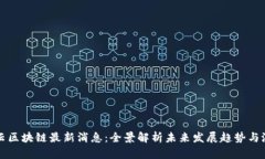 康云区块链最新消息：全景解析未来发展趋势与