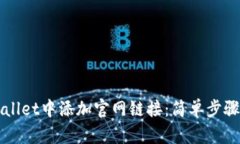 如何在TPWallet中添加官网链接：简单步骤与操作指