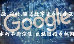 区块链推币机游戏：融合新技术与经典玩法的创