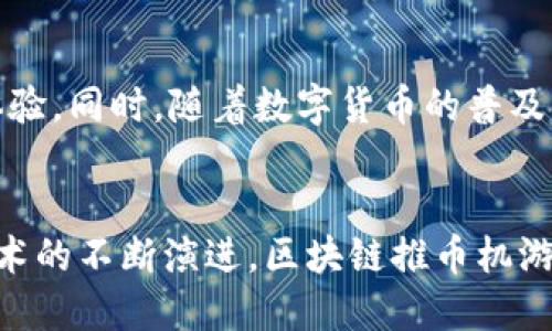 区块链推币机游戏：融合新技术与经典玩法的创新体验

区块链, 推币机, 游戏, 数字货币, 投资/guanjianci

引言：推币机的魅力与区块链的革新
推币机，这款经典的街机游戏，以其简单直观的玩法吸引了无数玩家。在游戏中，玩家通过投币来推动台面上的硬币向前，从而获得更多奖励。这种简单又令人放松的体验，让许多人在忙碌的生活中找到了一丝乐趣。然而，随着科技的发展，传统推币机游戏逐渐与新兴的区块链技术相结合，形成了更具革新性的玩法——区块链推币机游戏。在这种新的游戏形式中，不仅能获得传统的乐趣，更能体验到数字货币和去中心化带来的无限可能。

区块链推币机游戏的基本概念
区块链推币机游戏的核心理念在于将区块链技术与传统推币机的元素结合。这种结合不仅使得游戏变得更加安全和透明，还赋予了玩家更多的权利和控制。玩家可以通过游戏获取数字货币奖励，而这些奖励则可以在区块链上追踪和交易。相比于传统游戏，区块链推币机提供了一种新的收益模式，让玩家在享受游戏的同时，亦能参与到一种新的经济流通中。

科技让游戏变得更有趣
在区块链推币机游戏中，科技的优势尤为显著。传统推币机的物理限制被去除了，玩家可以随时随地通过移动设备参与游戏。智能合约的引入，使得游戏规则更加透明，也减少了人为干预的可能性。例如，游戏结果的产生是完全基于区块链上的算法，任何人都可以随时查阅，确保了公平性。此外，随着虚拟现实（VR）和增强现实（AR）技术的发展，区块链推币机游戏的体验也将更加沉浸，让玩家仿佛置身于真实的赌场，享受前所未有的游戏乐趣。

如何参与区块链推币机游戏
想要参与区块链推币机游戏的玩家，首先需要了解基本的步骤。通常来说，玩家需要创建一个区块链钱包，这个钱包将用于存储和交易数字货币。接下来，玩家可以选择一个可信赖的区块链推币机游戏平台，注册并进行身份验证。随后，玩家可通过充值的方式在游戏平台中获得虚拟货币，并开始游戏。在游戏过程中，玩家可以利用他们的策略和运气，争取获取更多的奖励。同时，某些平台还提供了社交功能，玩家可以与其他玩家互动，甚至组队比赛，增加了游戏的趣味性。

区块链推币机游戏的优势与挑战
尽管区块链推币机游戏提供了许多新颖的体验和经济机会，但它也面临着一些挑战。首先，尽管安全性得到了提升，区块链技术仍处于快速发展阶段，部分玩家可能对其安全性和稳定性存有疑虑。此外，市场上涌现出大量区块链推币机游戏，玩家需要具备一定的眼光，以识别出高质量的平台，避免落入各种骗局之中。此外，监管环境的变化和法律法规的不确定性，可能会对这一新兴行业的发展产生影响。面对这些挑战，玩家需要更加谨慎和理智，同时也要保持对新事物的开放心态。

未来展望：区块链与游戏的无限可能性
随着技术的不断进步，区块链推币机游戏的未来展望令人期待。许多专家认为，随着越来越多的游戏开发者开始利用区块链技术，未来的游戏将会变得更加多样化、互动性更强。无论是社交功能的增强，还是游戏机制的创新，都将为玩家带来更加丰富的体验。同时，随着数字货币的普及，越来越多的玩家将意识到通过游戏获得经济收益的可能性，这将进一步推动区块链推币机游戏的发展。更重要的是，区块链的去中心化特性，让玩家不仅是单纯的消费方，还能够参与到游戏的构建与治理中，逐步形成一个健康而且公平的游戏生态系统。

结语：享受游戏与技术交融的乐趣
区块链推币机游戏为玩家提供了一个全新的娱乐与投资机会。在这个平台上，游戏不再是单纯的消遣，而是一种与数字经济紧密联系的全新体验。通过享受这个过程，玩家不仅可以感受到推币机带来的乐趣，还能在其中获得数字货币的潜在收益。随着技术的不断演进，区块链推币机游戏的未来无疑将会更加光辉灿烂，也期待您加入这个充满机遇与挑战的数字世界，体验游戏与科技交融的无穷乐趣。