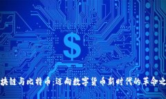 区块链与比特币：迈向数字货币新时代的革命之