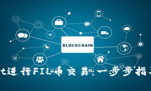 使用TPWallet进行FIL币交易：一步步指导与注意事项