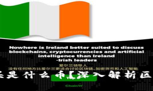 区块链火车头是什么币？深入解析区块链热门项目