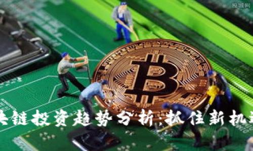 2023年加密区块链投资趋势分析：抓住新机遇，领跑未来金融