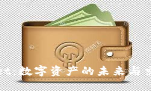 探索TPWallet：数字资产的未来与交易的便捷性