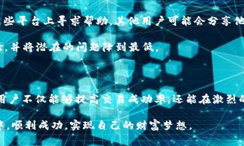关于TPWallet交易失败的解决方案及常见问题解析

jiaotaiTPWallet, 交易失败, 数字钱包, 区块链, 加密货币/jiaotai

1. TPWallet概述

TPWallet作为一款新兴的数字钱包，近年来广受用户青睐。它不仅支持多种主流的加密货币交易，且其操作界面友好，安全性高。然而，随着用户数量的激增，一些用户在使用过程中却频繁遭遇交易失败的问题。这种情况不仅影响了用户的交易体验，也让不少新人用户感到困惑。那么，TPWallet到底是什么？它为什么会出现交易失败现象呢？接下来，我们就一起深入探讨这一问题。

2. 交易失败的常见原因

交易失败的原因多种多样。首先，网络原因不可忽视。当网络连接不稳定时，用户的交易信息可能无法顺利发送，导致交易失败。此外，用户的设备性能也可能影响交易的顺畅进行，一些旧款手机或是配置较低的电脑，可能在运行TPWallet时出现卡顿，进而导致交易中的信息丢失。

其次，加密货币市场的波动性也是一个重要因素。在极端行情情况下，交易的确认时间可能会延长。如果用户未能及时进行确认，便会面临交易失败的风险。例如，在价格剧烈波动期间，某些交易可能会因为用户的买入或卖出价格未能匹配而失败。

此外，还有一些技术性的问题，如区块链拥堵。当区块链网络繁忙时，提交的交易可能需要排队等待处理，进而导致用户等待时间变长，进而产生挫败感，甚至可能出现交易失败。

3. 常见的解决方案

针对TPWallet中频繁出现的交易失败问题，我们可以采取一些相对简单有效的解决方案。首先，检查网络连接是否稳定是排查问题的第一步。不妨尝试切换到更稳固的Wi-Fi或4G网络，以确保信息能够迅速且无误的传递到TPWallet。

其次，建议用户定期更新自己的TPWallet应用。有时候，老版本的应用可能会存在bug，更新后能够修复很多潜在的问题。访问TPWallet的官方网站，下载最新版本的应用程序，以此确保安全和稳定性。

此外，当用户发现自己在交易的过程中遇到问题时，可以尝试重新启动应用，清理缓存数据。这些操作都可能帮助用户重新连接网络，并提高交易的成功率。

4. 如何避免交易失败

为了最大限度地减少交易失败的概率，用户可以从交易时间的选择入手。尽量避免在市场情绪高涨、波动剧烈的时候进行交易，这样可以减少因为价格波动导致的交易失败。同时，在选择交易价格时，不妨将交易价格定位在当前市场竞争力较强的价位，以提高成交的可能性。

与此同时，熟悉TPWallet的操作和特点，了解各类加密货币的交易规则也是非常重要的一环。通过了解市场行情和币种特性，用户可以更好地进行投资决策，避免盲目跟风导致的交易失败。

5. 用户反馈与社区支持

除了上述的解决方案，用户反馈也是TPWallet不断改进的动力。官方论坛、社交媒体以及第三方社区都是用户交流和获取信息的重要渠道。在遇到交易问题时，不妨在这些平台上寻求帮助，其他用户可能会分享他们的解决办法，或是官方人员也许会给予及时的回复。

始终保持对钱包的关注，定期检查官方发布的更新和公告，有助于用户及时了解应用的最新功能以及强化的安全措施。这种良好的沟通可以极大地提升用户的使用体验，并将潜在的问题降到最低。

6. 结语：数字时代的智慧交易

数字货币的崛起带来了前所未有的投资机会，同时也伴随着风险。认真对待每一笔交易，了解背后的规则，才能在市场中立于不败之地。通过掌握TPWallet的操作技巧，用户不仅能够提高交易成功率，还能在激烈的市场竞争中找寻合适的投资时机。

无论交易失败的问题多么令人沮丧，积极的态度和科学的应对措施将让用户在这个数字时代中获得更多的信心与收获。希望每位TPWallet的用户，都能在日后的交易中，顺利成功，实现自己的财富梦想。