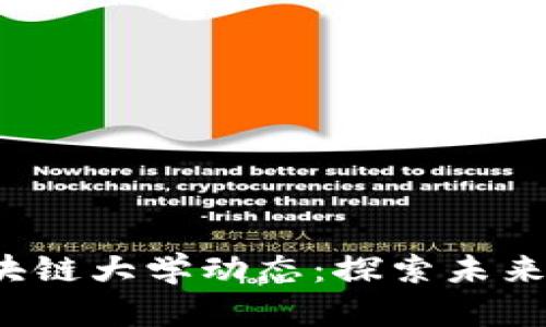 2023年最新区块链大学动态：探索未来数字财富的摇篮