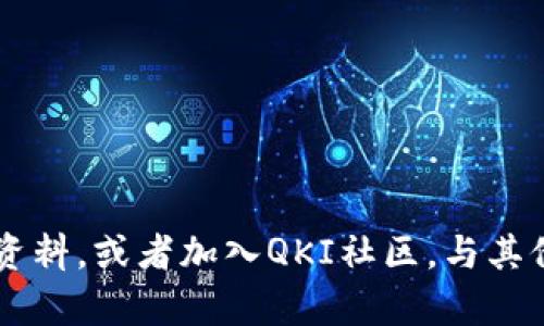 在TP Wallet中如何添加QKI夸克链的详细步骤

问：QKI夸克链是什么？
QKI夸克链是一个基于区块链技术的去中心化数字货币，它采用了先进的技术架构，旨在为用户提供安全、高效的交易体验。QKI不仅支持快速的交易确认，还能在全球范围内实现真实资产的数字化。您的数字资产管理需要一个合适的钱包，而TP Wallet则是一个不错的选择。

问：TP Wallet是什么？
TP Wallet是一款多功能数字货币钱包，支持多种区块链资产的管理与交易。该钱包以其安全性、易用性和多样性受到广大用户的青睐。用户不仅可以存储、发送和接收各种数字货币，还能轻松管理不同的区块链资产。无论您是刚接触数字货币的新手，还是经验丰富的老手，TP Wallet都能满足您的需求。

在使用TP Wallet管理QKI夸克链之前，您需要了解如何将其添加到钱包中。

如何将QKI夸克链添加到TP Wallet

步骤一：下载并安装TP Wallet
首先，如果您还没有安装TP Wallet，您需要访问TP Wallet的官方网站或应用商店，下载并安装相应版本。确保选择适合您设备的版本，并按照指示完成安装。在安装过程中，请注意选择合适的权限，以保证钱包的正常使用。

步骤二：注册或登录账户
安装完成后，打开TP Wallet应用。此时，如果您是新用户，您需要注册一个新账户。按照界面上的指示，输入必要的信息，如电子邮件地址和密码。如果您是已有用户，则直接输入账户信息进行登录。

步骤三：创建或导入钱包
在成功登录后，您将看到一个选项，让您选择创建新钱包或导入已有钱包。如果您是第一次使用，建议选择“创建新钱包”。确保保存好您的助记词，这是保障您数字资产安全的重要信息。同时，您也可以选择设置钱包密码，增强安全性。

步骤四：添加QKI夸克链
在钱包界面，您会看到“添加资产”或“添加链”的选项。选择这个选项后，系统会要求您输入链的相关信息。在这里，您需要寻找QKI夸克链的相关信息，包括链的标识符、RPC地址及区块浏览器链接。这些信息可以在QKI夸克链的官方网站或相关社区找到。

步骤五：确认添加
输入完成后，检查您输入的信息是否正确，确保没有拼写错误或遗漏。确认无误后，点击“添加”按钮。系统会开始处理您的请求，几秒后，您将看到QKI夸克链已经成功添加到您的TP Wallet中。在这里，您能够查看QKI的余额及交易历史等信息。

步骤六：使用QKI夸克链进行交易
当您成功添加QKI夸克链后，就可以使用该链进行交易。您可以选择“发送”或“接收”功能，输入目标地址和金额，确认交易。在这之前，请确保您已经了解该链的交易手续费和确认时间，这将影响您的交易体验。

总结
通过以上步骤，您可以轻松地在TP Wallet中添加QKI夸克链。该钱包不仅提供了便捷的使用体验，还兼顾了安全性和多样性。无论是日常交易，还是资产投资，TP Wallet都能帮助您有效管理数字货币。希望通过本文的介绍，您能更加了解QKI夸克链，并顺利在TP Wallet中操作。

相关问答

问：QKI是否安全？
答案：QKI夸克链使用了多重加密和去中心化机制，确保用户的资产安全。不过，用户在使用任何数字货币时都应保持警惕，妥善管理自己的私钥和助记词。

问：TP Wallet支持哪些其他币种？
TP Wallet支持多种主流数字货币，如比特币、以太坊、莱特币等，用户可以方便地管理多种不同的资产。

问：怎样提升TP Wallet的安全性？
用户可以通过设置强密码、启用双重身份验证、定期备份助记词等方式来提升钱包的安全性，保障资产安全。

通过以上步骤和信息，相信您已经掌握了如何在TP Wallet中添加QKI夸克链的详细过程。如果在操作中有任何疑问，可以随时查阅相关资料，或者加入QKI社区，与其他用户交流心得，获取更多的帮助。希望您的数字货币投资之旅一切顺利！