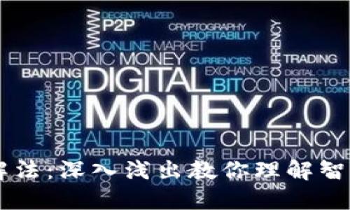 区块链合约细节图解法：深入浅出教你理解智能合约的操作与应用