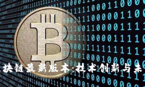 探索区块链最新版本：技术创新与未来趋势