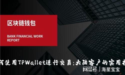 如何使用TPWallet进行交易：大陆客户的实用指南