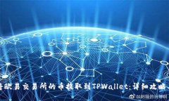 如何将欧易交易所的币提取到TPWallet：详细攻略与
