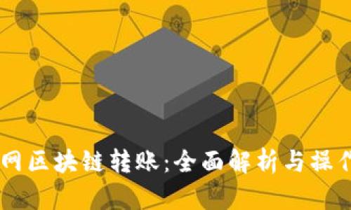 币安网区块链转账：全面解析与操作指南
