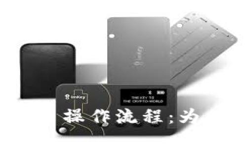 tpwallet买币操作流程：为什么要授权？