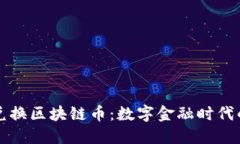 如何轻松兑换区块链币：数字金融时代的快速指