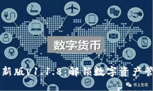 TPWallet最新版v1.1.8：解锁数字资产管理的新境界