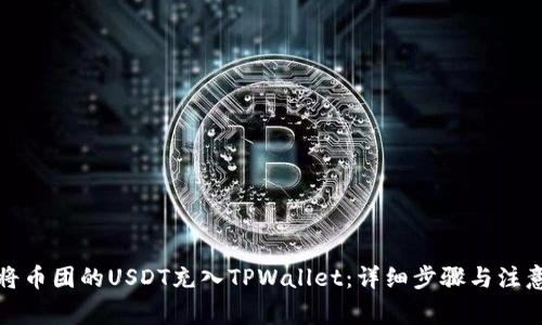 如何将币团的USDT充入TPWallet：详细步骤与注意事项
