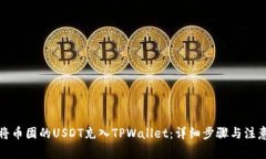 如何将币团的USDT充入TPWallet：详细步骤与注意事