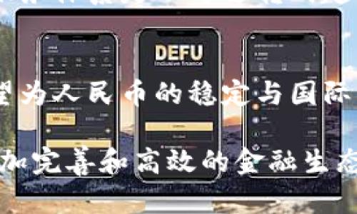 区块链技术的浪潮：它与人民币的关系解析

区块链, 人民币, 数字货币, 金融科技, 货币政策/guanjianci

引言：数字货币的崛起与区块链的基础
在当今的金融科技背景下，区块链技术迅速崛起，成为人们热议的话题。随着比特币和以太坊等加密货币的流行，许多人开始关注这项颠覆性技术。区块链不仅是一种去中心化的分布式账本技术，更是推动数字货币发展的基础。然而，区块链与人民币之间的关系，尤其是在中国经济环境下，究竟如何呢？本文将从多个维度深入探讨区块链技术与人民币之间的联系与区别。

区块链技术的核心特性
首先，我们需要明确区块链技术的核心特性。区块链是一种以去中心化和透明性为基础的分布式网络，能够安全地记录交易信息。每一笔交易都被打包到一个区块中，并与之前的区块形成链条。这种结构不仅保证了数据的不可篡改性，也提升了交易的效率。

从交易的角度来看，区块链技术能够降低交易成本，使得跨境支付变得更加高效。此外，去中心化的特性让用户无需依赖传统金融机构，通过智能合约等方式实现自动化交易。这样的特性不仅颠覆了传统金融体系，也为各种行业带来了新的可能性。

人民币的属性与银行体系
人民币作为中国的法定货币，其属性与特征与区块链技术完全不同。人民币通过中国人民银行的发行和监管，属于一种中心化的货币系统。人民币的价值和流通受到国家的严格管理，各项货币政策也会对其产生重要影响。

在传统金融体系中，人民币的流通与信用建立在银行的信任基础之上。每一笔交易都需要经过银行的清算，因为银行承载了交易的安全与合规性。这种中心化的控制确保了货币的稳定性和法律效力，但在效率和灵活性上却存在一定的限制。

区块链与人民币的结合：数字人民币的诞生
面对区块链技术带来的变革，中国人民银行于2014年开始研发数字人民币（DCEP），其本质是在区块链和中央银行数字货币（CBDC）之间寻求一种平衡。数字人民币结合了区块链的一些技术特性，同时又保持人民币的中心化性质，从而为用户提供更加便利的支付方式。

数字人民币的推出不仅仅是对支付方式的创新，它还将影响货币政策的实施。当数字人民币逐渐渗透到日常生活中，人民银行将拥有更直接的数据监测能力，这将有助于宏观经济调控，提升经济的透明度与效率。

区块链与人民币的相互影响
尽管数字人民币是由中国人民银行发行的，但这一体系并不完全与传统的区块链无关。区块链技术的引入可以提高人民币在全球交易中的竞争力。例如，通过区块链进行的跨境支付，可以大幅度缩短结算时间，降低交易成本，这为人民币走向国际市场提供了更多机会。

在区块链的推动下，人民币可能会在国际贸易中逐步取代美元。随着“一带一路”倡议的推进，越来越多的国家开始接受人民币作为结算货币。这一变化不仅有助于减轻对美元的依赖，同时也促进了其他国家对区块链技术的认识与应用。

区块链技术带来的潜在挑战
然而，区块链技术并非没有挑战。首先，尽管区块链提供了技术上的安全性，但与其相伴而生的还包括风险管理与合规性问题。加密货币市场的波动性使得数字货币的价值难以稳定，这对于依赖货币政策的国家而言是一大挑战。

其次，数字人民币的推广可能会引发对于隐私与安全的担忧。用户在使用数字人民币进行交易的过程中，个人交易数据需要被记录，这样一来，如何平衡交易透明度与用户隐私的保护便成为了一道难题。

未来展望：区块链与人民币的协同发展
区块链技术与人民币之间并不是对立的关系，而更多的是一种相辅相成的局面。随着技术的发展，未来的货币体系或许会呈现出更加多元化的形态。这将为用户提供更多选择，同时也提出了更高的监管要求。

展望未来，区块链将可能在人民币的国际化进程中起到更加关键的作用。随着金融科技的继续发展，传统金融模式将在新的技术框架下不断转型，构建以用户为中心的金融服务体系是不可逆转的趋势。

结论：理解区块链与人民币的辩证关系
通过对区块链技术与人民币之间关系的深入分析，我们可以看到虽然两者在本质上有很大不同，但它们之间的合作潜力不容小觑。区块链所带来的创新思维与技术手段，有望为人民币的稳定与国际化提供新的动力。

在这个数字化、全球化迅速发展的时代，无论是区块链技术的应用还是人民币的发展，都需要适应时代变革的潮流。让我们共同期待这一切在未来能够相互促进，形成一个更加完善和高效的金融生态系统。