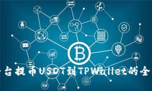 抹茶平台提币USDT到TPWallet的全面指南