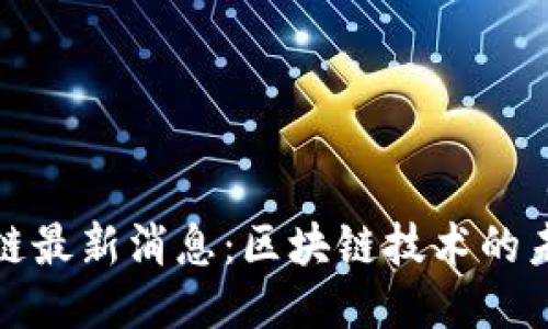 天舰区块链最新消息：区块链技术的未来与创新