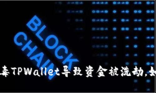 手机中木马病毒TPWallet导致资金被洗劫，如何防范与应对