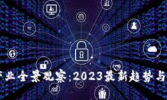 区块链产业全景观察：2023最新趋势与发展一览