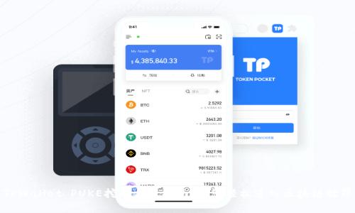TPWallet PUKE挖币交易指南：让您轻松进入区块链世界
