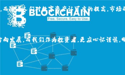 区块链热潮：一币难求的背后故事

引言
近年来，区块链技术不断风靡，促使加密货币成为了全球投资者关注的热点。在这个领域，有一种现象引起了广泛的关注——“一币难求”。这种现象不仅仅是市场供需关系的直接体现，更反映了数字货币背后的价值观念，以及它在未来经济体中的潜在影响。本文将深入探讨区块链时代为何会出现“一币难求”的现象，同时结合具体案例与市场趋势，分享一些关于这一现象的独特见解。

区块链与加密货币的崛起
自2009年比特币的诞生以来，区块链技术逐渐走入大众视野。区块链是一种去中心化的数据库技术，能够实现安全、透明的交易记录。而加密货币，如比特币、以太坊等，正是这种技术的应用产物。作为一种数字资产，它们不受单一实体控制，具有很大的创新潜力。
比特币的成功催生了一大批竞争者，随着市场对区块链技术的认可，加密货币的价值水涨船高。尤其是在牛市时期，数字货币的价格和需求几乎呈现出成指数级的增长，这为“一币难求”的现象埋下了伏笔。

一币难求的市场机制
在经济学上，供需关系是价格形成的核心因素。当某种商品的需求远高于供给时，其价值自然而然会攀升。加密货币市场同样遵循这一原则。许多数字货币的发行量是固定的，例如比特币的总量限制为2100万枚。这意味着一旦市场需求激增，加上固定的供给，就很容易导致“一币难求”的局面。
比如，在2017年和2021年，全球范围内的加密货币热潮席卷而来，尤其是对比特币的需求激增，很多投资者认为其是一种“数字黄金”，希望借此对抗通货膨胀和经济不确定性。而这种集体的盲目追捧，直接制造了市场的供需失衡。

投资者心理与社交媒体的影响
除了基本的供需关系外，投资者的心理和社交媒体的影响也是导致“一币难求”现象的重要因素。在信息时代，社交媒体为投资者提供了快速传播信息的平台。在这些平台上，财富的传奇故事、成功案例以及市场分析迅速传播，吸引了更多的人参与到这个市场中。这种现象不仅促使更新投资者的涌入，也造成了一种“从众效应”。当人们观察到他人通过投资加密货币而获得财富时，自然而然会产生追随的心理，进一步推动了需求的增长。
以某个热门币种为例，当KOL开始讨论它的潜在价值时，许多新手投资者在看到朋友圈、微博上关于这个币种的讨论和分享后，纷纷加入。“一币难求”的现象因此愈演愈烈。

技术与安全性问题
尽管区块链技术的前景广阔，但安全性问题则成为了投资者的一大隐忧，尤其是对于初入市场的投资者而言。在一些国家和地区，历史上曾发生过多起加密货币交易所被黑客攻击的事件。这类事件让许多投资者对数字货币持谨慎态度。然而，正是这种不确定性，也带动了一部分投资者对稀有币种的追捧。
例如，那些通过ICO（首次代币发行）获得的稀有币种，由于数量稀少而备受追捧。投资者认为，只有在供给有限的情况下，才能确保其未来涨幅的潜力。因此，安全性与价值的双重考量，使得一些币种在市场上变得极为珍贵。一币难求的现象自然浮现。

全球化背景下的投资趋势
区块链与加密货币市场的全球化成为了一种趋势。随着越来越多的国家和地区参与其中，数字资产的买卖、流通变得更加频繁。便捷性、匿名性和去中心化，使得加密货币成为了跨国交易的一种新选择。
例如，在某些国家，由于经济制裁或货币贬值现象，民众开始转向数字货币作为储值手段。这一需求的增加自然推动了市场价格的上涨，进一步加剧了“一币难求”的状态。此外，全球经济的不确定性和各种危机，使得投资者纷纷寻求替代资产，数字货币成为其避风港之一。在这个背景下，加密货币的市场热度持续攀升，转而导致更多人投向这一市场。

未来展望
未来，区块链和加密货币市场将如何发展尚无定论。然而，“一币难求”的现象在未来一段时间内可能依然存在。随着技术的不断进步，更多创新型币种或将涌现，其中一些可能具备独特的应用场景。而随着人们对数字资产认可度的提高，市场的参与者必然会继续增加，进一步夯实“一币难求”的背景。 

结语
了解“一币难求”背后的真实含义，有助于我们更全面地看待区块链、加密货币市场的现状与未来。作为一种新兴的资产类别，区块链技术和加密货币为全球金融体系注入了新动力。
总结来说，一币难求的现象反映的不仅是市场供需关系的变化，更是全球经济，社会心理，以及技术变革交织下的复杂图景。随着各国逐渐探索监管措施，区块链的未来也必会向更加规范、透明的方向发展，而我们作为投资者，更应心怀谨慎，明智选择。

区块链, 一币难求, 加密货币, 投资机会, 数字资产/guanjianci
区块链热潮：一币难求的背后故事