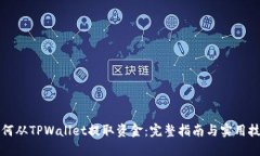如何从TPWallet提取资金：完整指南与实用技巧