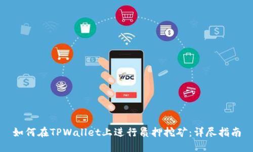 如何在TPWallet上进行质押挖矿：详尽指南