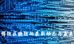 揭示博链区块链的最新动态与未来趋势