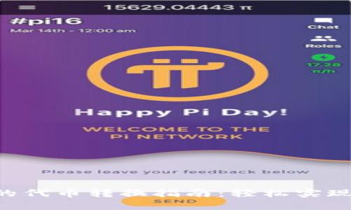 TPWallet中的代币转换指南：轻松实现多币种交易！